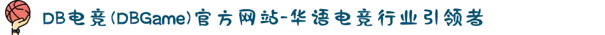 DB电竞(DBGame)官方网站-华语电竞行业引领者